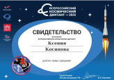 Всероссийский космический диктант 2025