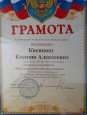 Косинова К.А. лауреат конкурса "Воспитатель года 2025"