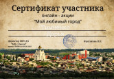 Дарья Т. и Рома П. участники акции «Мой любимый город»