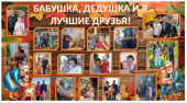 Поздравление с Днем бабушек и дедушек