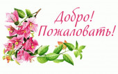 Добро пожаловать!