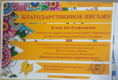 Благодарственные письма.