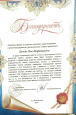 Благодарственные письма.