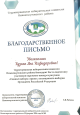 Благодарственные письма.