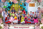 Наш выпускной