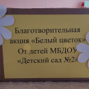 Акция "Белый цветок"