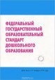 Федеральный государственный образовательный стандарт дошкольного образования