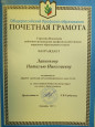 Грамоты. благодарности, награды