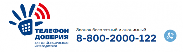 Телефон доверия