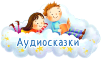Аудиосказки