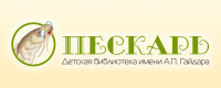 Пескарь - Детская электронная библиотека им. А.П. Гайдара. Детские рассказы и сказки.