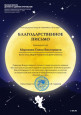 Благодарственные письма