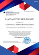 Благодарственные письма