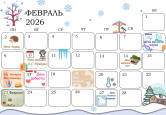 Календарь интересных событий - ЗИМА
