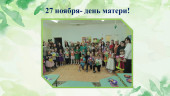 День Матери!