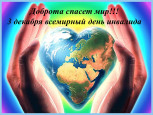 Международный день инвалидов