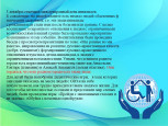 Международный день инвалидов