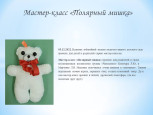 Мастер-класс Полярный мишка