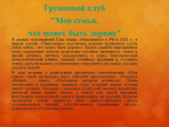 Групповой клуб "Моя семья, что может быть дороже"