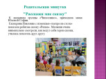 Родительская минутка "Расскажи мне сказку, мама"