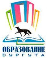образование сургута
