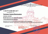 Всероссийская научно-практическая конференция «Современные подходы к воспитанию и социализации личности в образовательной организации», участник 