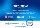 Всероссийский форум «Воспитатели России: «Дошкольное воспитание. Новые ориентиры. Санкт-Петербург.» участник