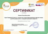 Всероссийский форум «Звуко-буквенный анализ и чтение как основы формирования навыков чтения у детей дошкольного возраста", участник