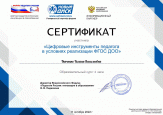 Всероссийский форум Цифровые инструменты педагога в условиях реализации ФГОС ДОО", участник