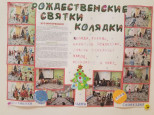 Выпуск газеты "Рождественские святки-колядки"