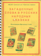 Книга "Загадочные слова в русских народных сказках"