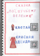 Книга "Загадочные слова в русских народных сказках"
