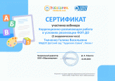 Участник вебинара "Коррекционно-развивающая работа в условиях реализации  ФОН ДО"