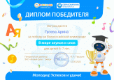 Победа во Всероссийской олимпиаде от Робоборика  "В мире звуков и слов"