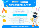 Победа во Всероссийской олимпиаде от Робоборика  "В мире звуков и слов"