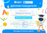 Победа во Всероссийской олимпиаде от Робоборика  "В мире звуков и слов"