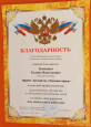 Благодарность отдела образования администрации Лискинского муниципального района