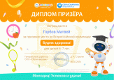 Победа во Всероссийской олимпиаде "Будь здоров"