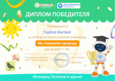 Победа во Всероссийской Олимпиаде "Мы бережем природу"
