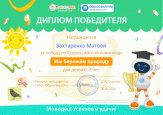 Победа во Всероссийской Олимпиаде "Мы бережем природу"