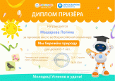 Победа во Всероссийской Олимпиаде "Мы бережем природу"
