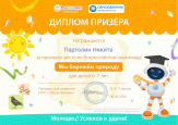 Победа во Всероссийской Олимпиаде "Мы бережем природу"