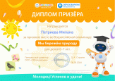 Победа во Всероссийской Олимпиаде "Мы бережем природу"