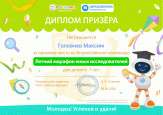 Победа во Всероссийской олимпиаде "Летний марафон юных исследователей"
