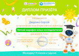 Победа во Всероссийской олимпиаде "Летний марафон юных исследователей"