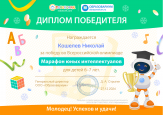 Победа во Всероссийской олимпиаде "Марафон юных интеллектуалов"