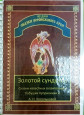 Аудиосказки воронежского края "Золотой сундучок"