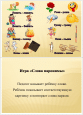 Игры и задания для дифференциации звуков "Ж" и "З"