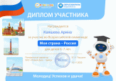 Олимпиада "Моя страна - Россия"