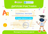 Всероссийская олимпиада от Робоборика "В мире звуков и слов"
